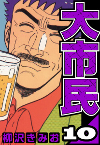大市民 10（ハーパーコリンズ・ジャパン×アルト出版）の表紙