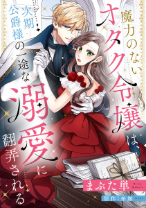 魔力のないオタク令嬢は、次期公爵様の一途な溺愛に翻弄される【分冊版】3話無料マンガ表紙,raw