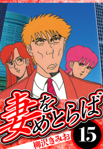 妻をめとらば 15（ハーパーコリンズ・ジャパン×アルト出版）の表紙
