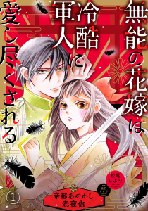 【期間限定　無料お試し版　閲覧期限2026年11月5日】無能の花嫁は冷酷軍人に愛し尽くされる～帝都あやかし恋夜伽～【分冊版】1話の表紙