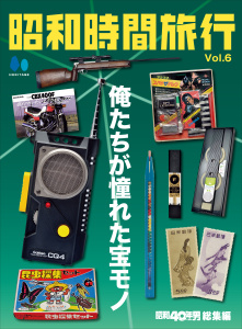 新刊【漫画】昭和時間旅行　Vol.6　～俺たちが憧れた宝モノ～,raw,無料,昭和40年男編集部（編集）,ヘリテージ (雑誌)