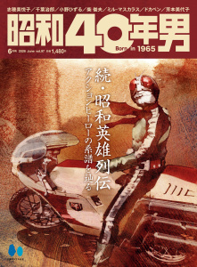 新刊【漫画】昭和40年男 2026年6月号 Vol.97,raw,無料,昭和40年男編集部（編集）,ヘリテージ (雑誌)
