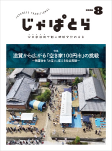 新刊【漫画】じゃぱとら 2026年8月号,raw,無料,一般社団法人全国古民家再生協会（編集）,ヘリテージ (雑誌)