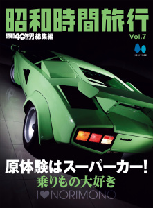 新刊【漫画】昭和時間旅行 Vol.7,raw,無料,昭和40年男編集部（編集）,ヘリテージ (雑誌)