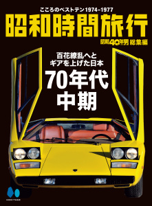 新刊【漫画】昭和時間旅行　～こころのベストテン1974-1977～,raw,無料,昭和40年男編集部（編集）,ヘリテージ (雑誌)