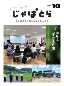 新刊【漫画】じゃぱとら 2025年10月号,raw,無料,一般社団法人全国古民家再生協会（編集）,ヘリテージ (雑誌)