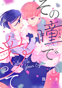 新刊【漫画】その瞳で彩って（１）,raw,無料,保スカ,ひらくスタジオ