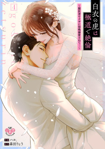 新刊【TL漫画】白衣の虎は極道で絶倫【単行本版】～闇医者ヤクザに毎晩溺愛されて…～4raw,無料,森田りょう,ハル.,アイプロダクション