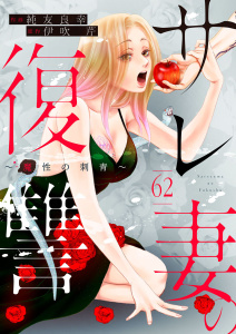新刊【漫画】サレ妻の復讐～魔性の刺青～62,raw,無料,純友良幸,伊吹芹,アイプロダクション