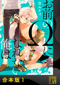 新刊【BL漫画】お前のΩになれない俺は【合本版】raw,無料,白ムナコ,アイプロダクション