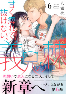新刊【TL漫画】甘く痺れて抜けない、義兄の棘【単行本版】6～駿ちゃん、大好きです…～,raw,無料,八重代七瑚,アイプロダクション