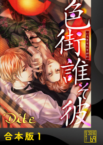 新刊【BL漫画】色街誰そ彼（いろまちたそがれ）【合本版】,raw,無料,Dite,アイプロダクション