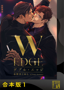 新刊【BL漫画】ダブル・エッジ【合本版】raw,無料,小野浜こわし,アイプロダクション