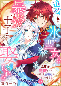 追放された氷の聖女は暴炎の王子に娶られる～旦那様に寵愛されて、今度こそ居場所をみつけます！～13の表紙