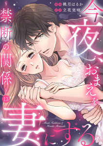 今夜、おまえを妻にする～禁断の関係～13無料マンガ表紙,raw