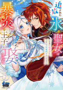 新刊【漫画】追放された氷の聖女は暴炎の王子に娶られる【単行本版】【電子限定おまけ付き】～旦那様に寵愛されて、今度こそ居場所をみつけます！～1,raw,無料,冨月一乃,アイプロダクション