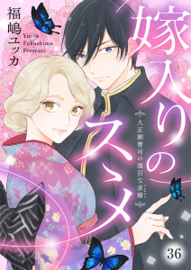 新刊【漫画】嫁入りのススメ～大正御曹司の強引な求婚～36raw,無料,福嶋ユッカ,アイプロダクション
