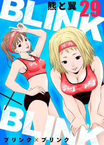 新刊【少年・青年漫画】BLINK×BLINK29,raw,無料,熊と翼,アイプロダクション