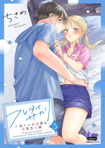 新刊【漫画】フレタイサカリ【単行本版】～吉高くんの溺愛は、優等生失格～5raw,無料,ちさめ,アイプロダクション