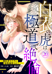 【TL漫画】白衣の虎は極道で絶倫～闇医者ヤクザに毎晩溺愛されて…～20raw,無料,森田りょう,ハル.,アイプロダクション
