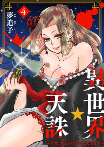 新刊【少年・青年漫画】異世界☆天誅～今宵、貴方の××いただきます～4,raw,無料,夢追子,アイプロダクション