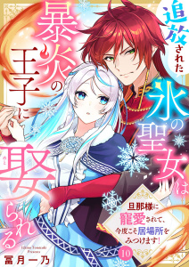 新刊【漫画】追放された氷の聖女は暴炎の王子に娶られる～旦那様に寵愛されて、今度こそ居場所をみつけます！～10,raw,無料,冨月一乃,アイプロダクション