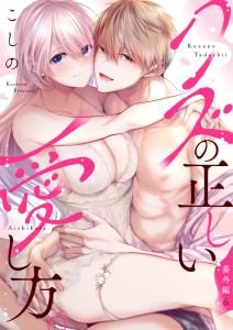 新刊【TL漫画】クズの正しい愛し方。【単話版限定おまけ付き】番外編6,raw,無料,こしの,アイプロダクション