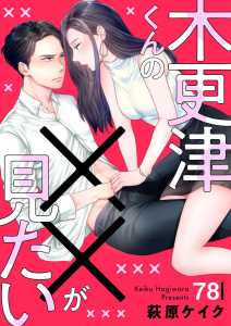 新刊【漫画】木更津くんの××が見たい78,raw,無料,萩原ケイク,アイプロダクション
