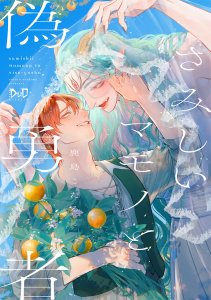 新刊【BL漫画】さみしいマモノと偽勇者【単行本版】【電子限定おまけ付き】,raw,無料,著：鹿島こたる,アイプロダクション