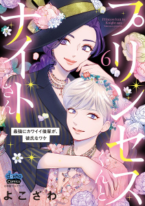 プリンセスくんとナイトさん【単行本版】～最強にカワイイ後輩が、彼氏なワケ～6,raw