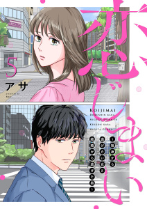新刊【漫画】恋じまい～独身から逃げたい女と結婚から逃げた男～5,raw,無料,アサ,アイプロダクション