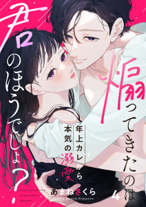 【漫画】煽ってきたのは君のほうでしょ？～年上カレから本気の溺愛～4raw,無料,あまねさくら,あまずみ依,アイプロダクション