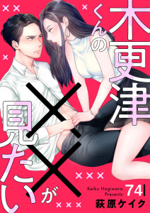 新刊【漫画】木更津くんの××が見たい74,raw,無料,萩原ケイク,アイプロダクション