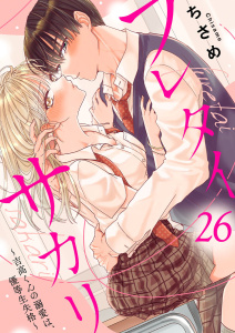 新刊【漫画】フレタイサカリ～吉高くんの溺愛は、優等生失格～26,raw,無料,ちさめ,アイプロダクション