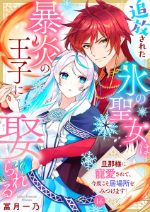 新刊【漫画】追放された氷の聖女は暴炎の王子に娶られる～旦那様に寵愛されて、今度こそ居場所をみつけます！～16,raw,無料,冨月一乃,アイプロダクション