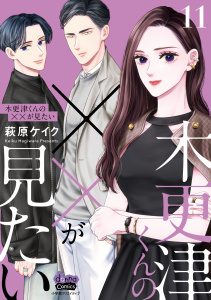 木更津くんの××が見たい【単行本版】【電子限定おまけ付き】11,raw