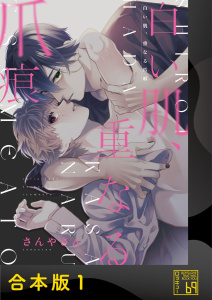 新刊【BL漫画】白い肌、重なる爪痕【合本版】raw,無料,さんやさん,アイプロダクション