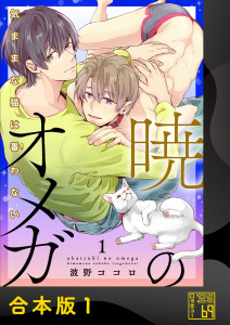 新刊【BL漫画】暁のオメガ～気ままな猫は番（つが）わない～【合本版】raw,無料,波野ココロ,アイプロダクション