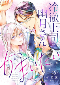 新刊【漫画】冷徹上司は幽月さんをかまいたい6raw,無料,かりやど正,アイプロダクション