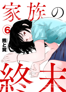新刊【少年・青年漫画】家族の終末6,raw,無料,熊と翼,アイプロダクション
