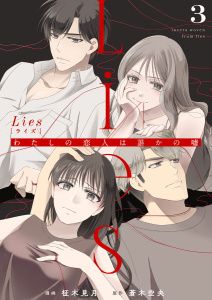 新刊【漫画】Lies[ライズ]～わたしの恋人は誰かの嘘～3raw,無料,蒼木空央（原作）,柾木見月,アイプロダクション