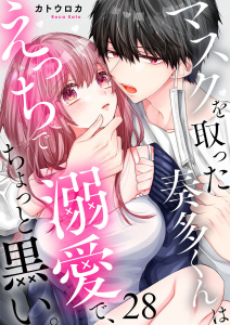 新刊【TL漫画】マスクを取った奏多くんはえっちで溺愛で、ちょっと黒い。28,raw,無料,カトウロカ（著）,アイプロダクション