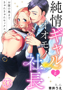 新刊【TL漫画】純情ギャルとオオモノ社長 ～お腹の奥まできゅんきゅんセックス～33,raw,無料,青井うえ,アイプロダクション