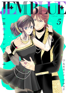 JEM BLUE～旋律のシンデレラ～5無料マンガ表紙,raw