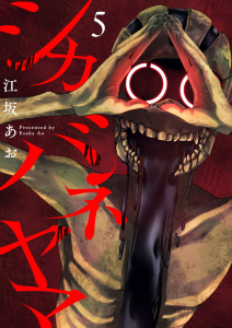 新刊【少年・青年漫画】シカバネヤマ5,raw,無料,江坂あお,アイプロダクション