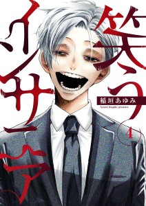 新刊【少年・青年漫画】笑うインサニア4,raw,無料,稲垣あゆみ,アイプロダクション
