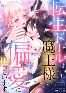 新刊【漫画】転生ドールは魔王様の偏愛に困っています11raw,無料,hiromyan,アイプロダクション
