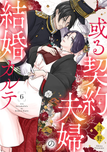 新刊【漫画】或る契約夫婦の結婚カルテ6raw,無料,詩野,アイプロダクション