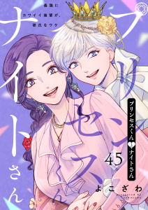 新刊【漫画】プリンセスくんとナイトさん～最強にカワイイ後輩が、彼氏なワケ～45,raw,無料,よこざわ,アイプロダクション