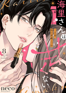 新刊【漫画】海里さんは甘くない～この男、美の悪魔につき～8,raw,無料,neco,アイプロダクション